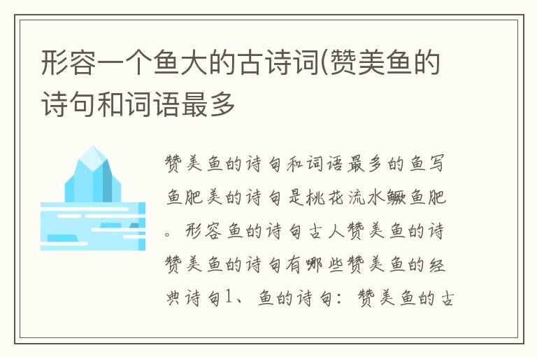 形容一个鱼大的古诗词(赞美鱼的诗句和词语最多