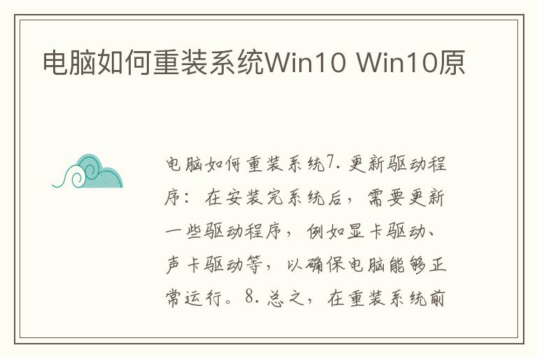 电脑如何重装系统Win10 Win10原