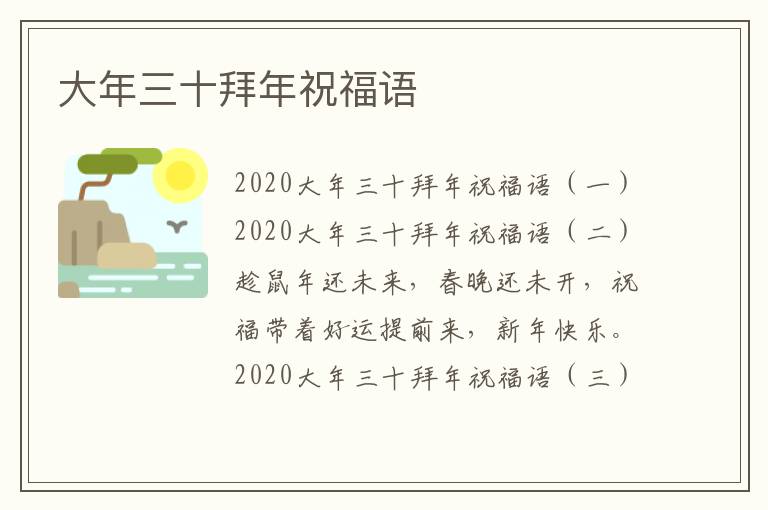 大年三十拜年祝福语