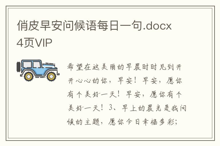 俏皮早安问候语每日一句.docx 4页VIP