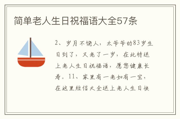 简单老人生日祝福语大全57条