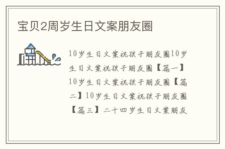 宝贝2周岁生日文案朋友圈