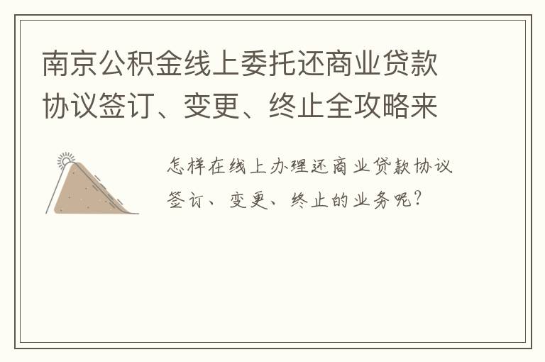 南京公积金线上委托还商业贷款协议签订、变更、终止全攻略来啦！