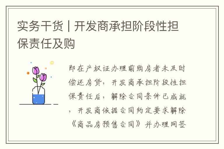 实务干货 | 开发商承担阶段性担保责任及购