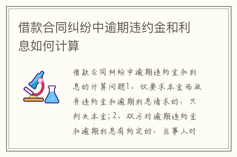 借款合同纠纷中逾期违约金和利息如何计算