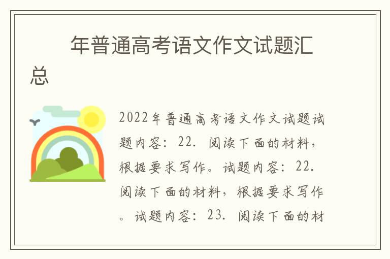 ​​年普通高考语文作文试题汇总