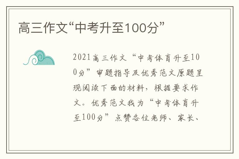 高三作文“中考升至100分”