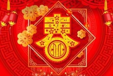 春节祝福语大全 春节祝福