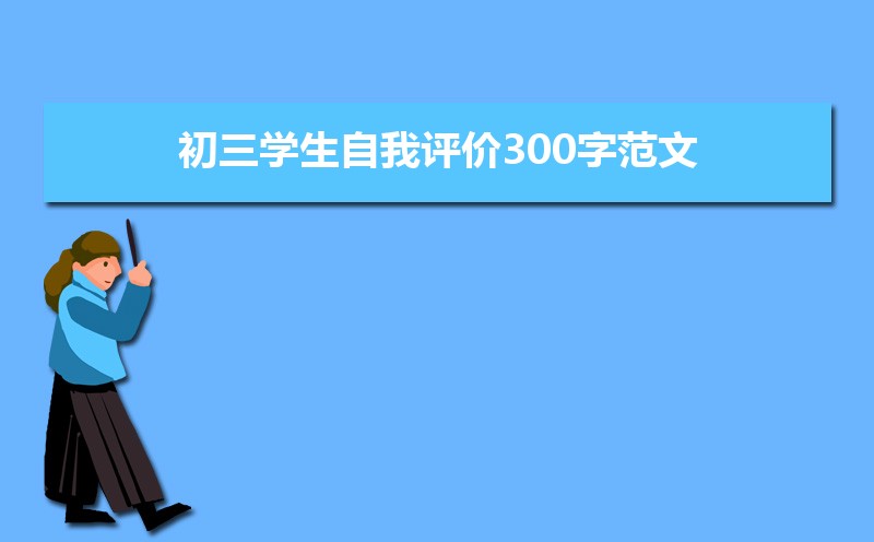 高三评语学生的评语500字_高三学生自我评价200字_评语学生高三