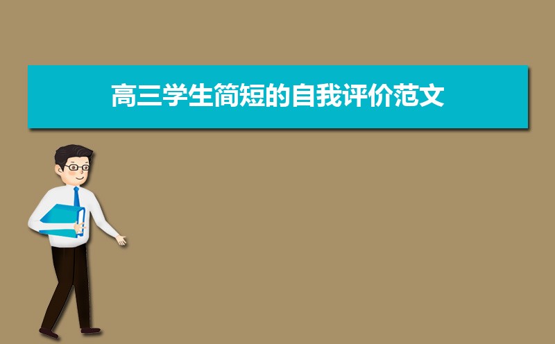 评语学生高三_高三学生自我评价200字_高三评语学生的评语500字