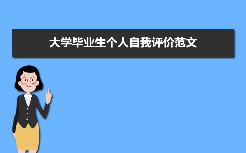 评语学生高三_高三评语学生的评语500字_高三学生自我评价200字