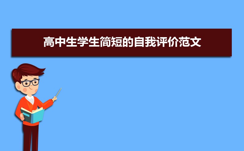 高三评语学生的评语500字_评语学生高三_高三学生自我评价200字