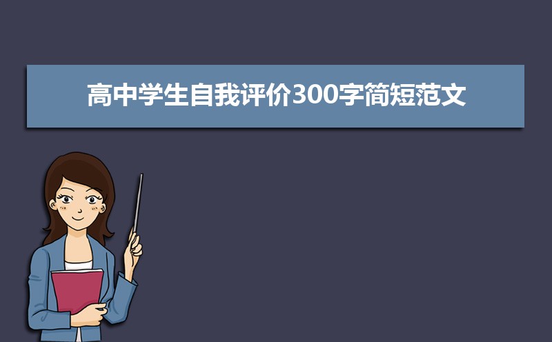 高三学生自我评价200字_高三评语学生的评语500字_评语学生高三