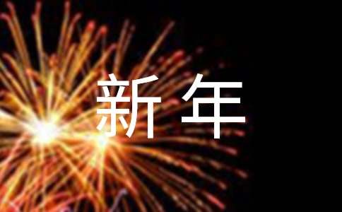 最新新年祝福语