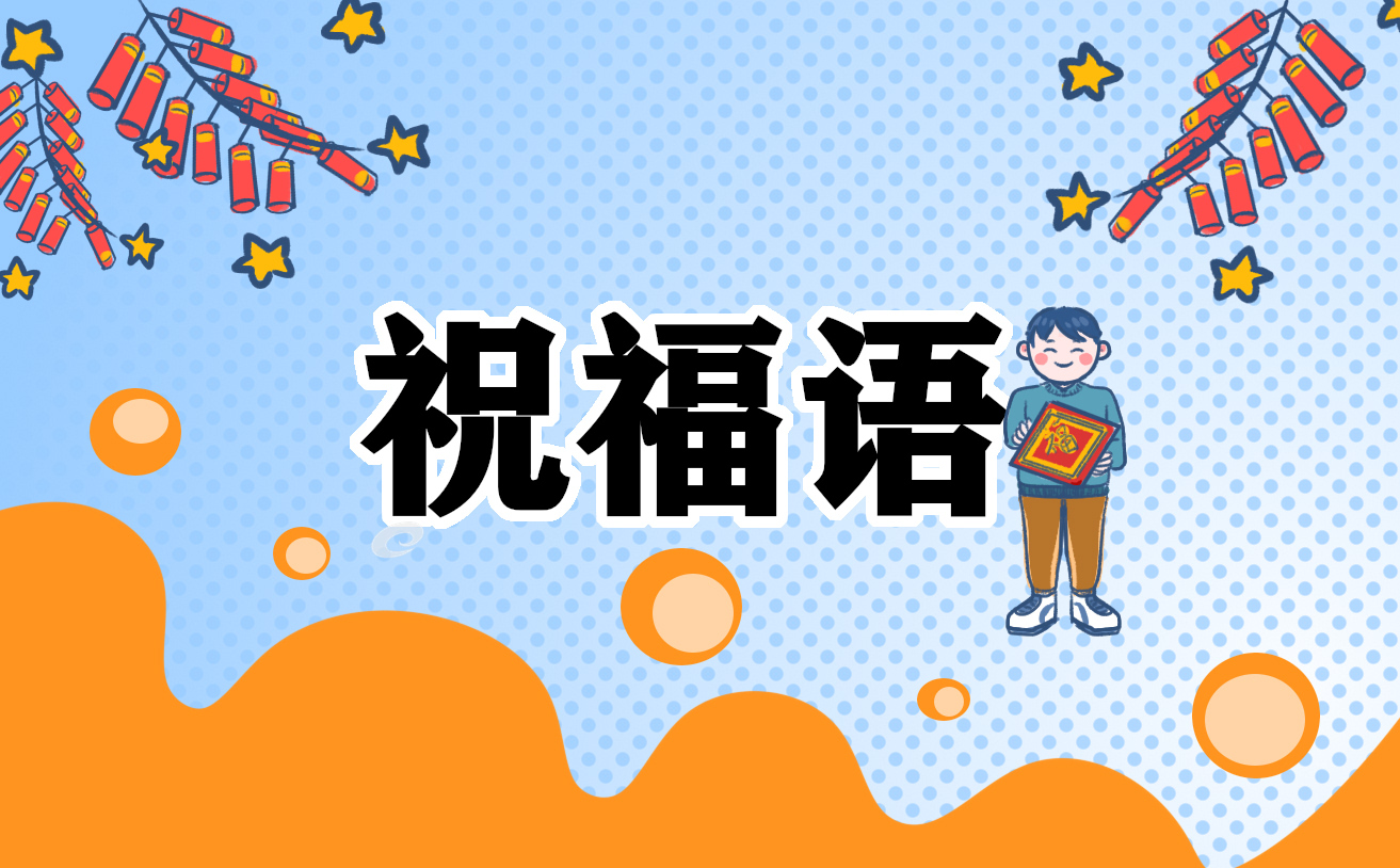 除夕祝福语简短创意