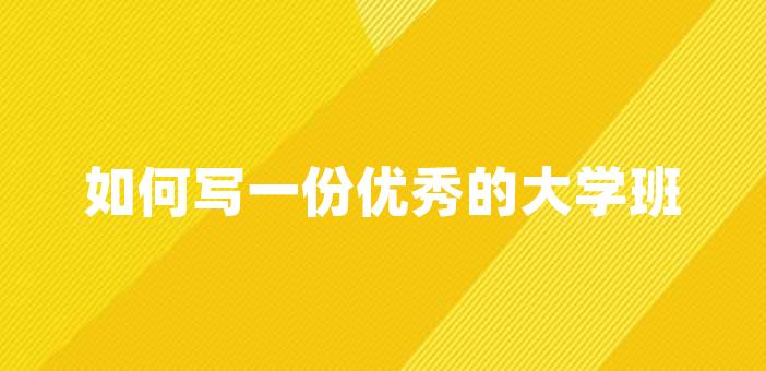 如何写一份优秀的大学班长申请书