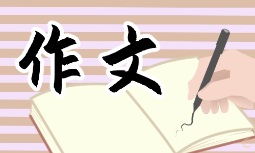 我的漫画老师作文五年级400字最新