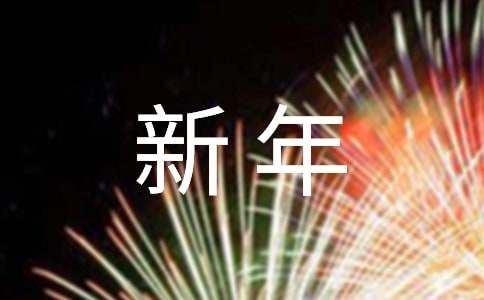 送给班主任的新年祝福语