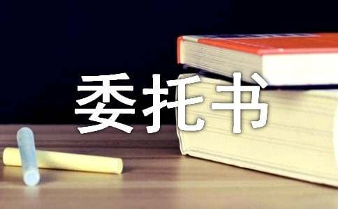 英国签证代领委托书