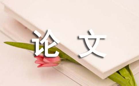 行政管理毕业论文范文格式