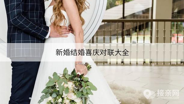 新婚结婚喜庆对联大全