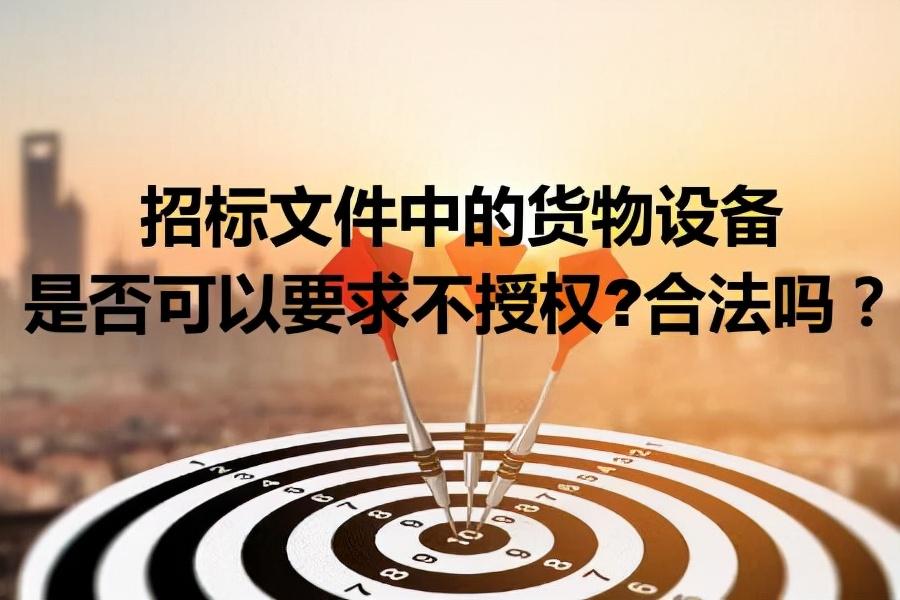 招标文件中的货物设备是否可以要求不授权？合法吗？