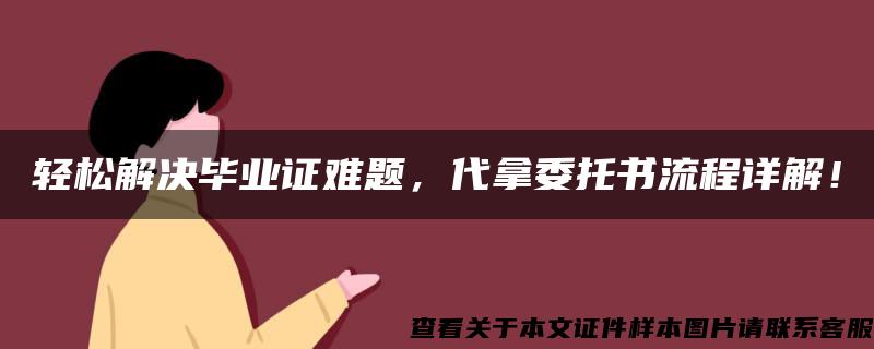 轻松解决毕业证难题，代拿委托书流程详解！