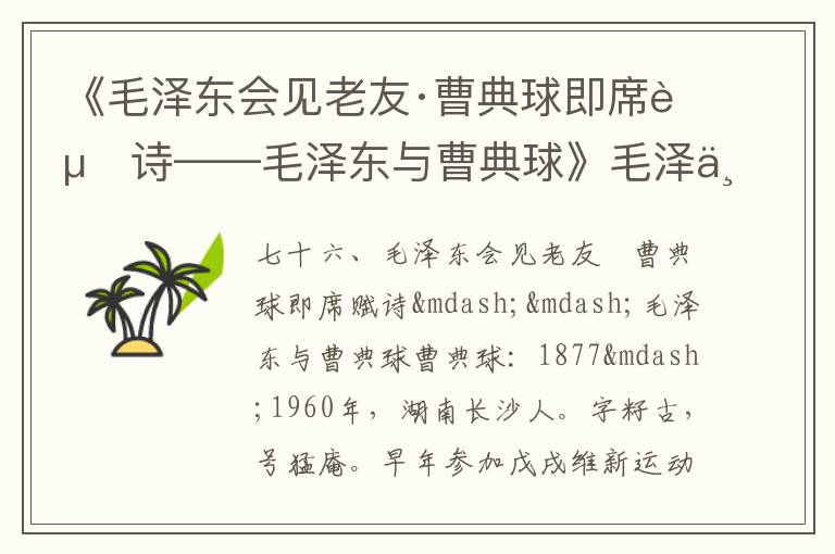 《毛泽东会见老友·曹典球即席赋诗——毛泽东与曹典球》毛泽东诗词故事