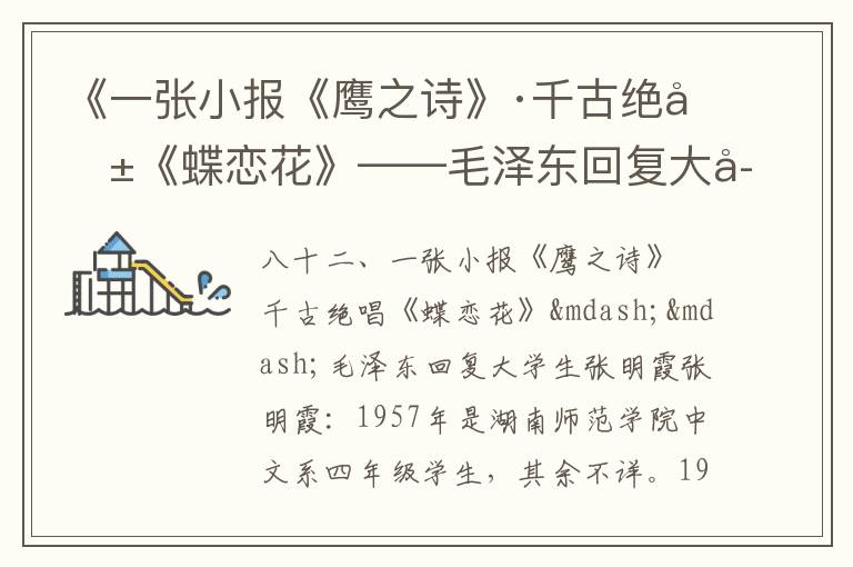 《一张小报《鹰之诗》·千古绝唱《蝶恋花》——毛泽东回复大学生张明霞》毛泽东诗词故事