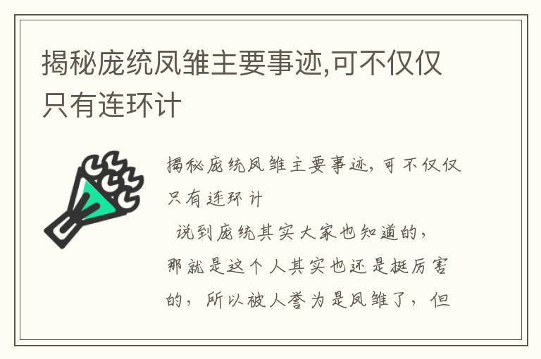 揭秘庞统凤雏主要事迹,可不仅仅只有连环计