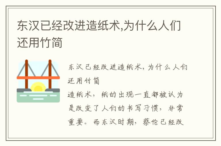 东汉已经改进造纸术,为什么人们还用竹简