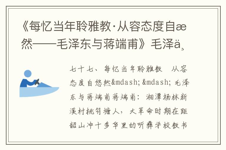 《每忆当年聆雅教·从容态度自悠然——毛泽东与蒋端甫》毛泽东诗词故事