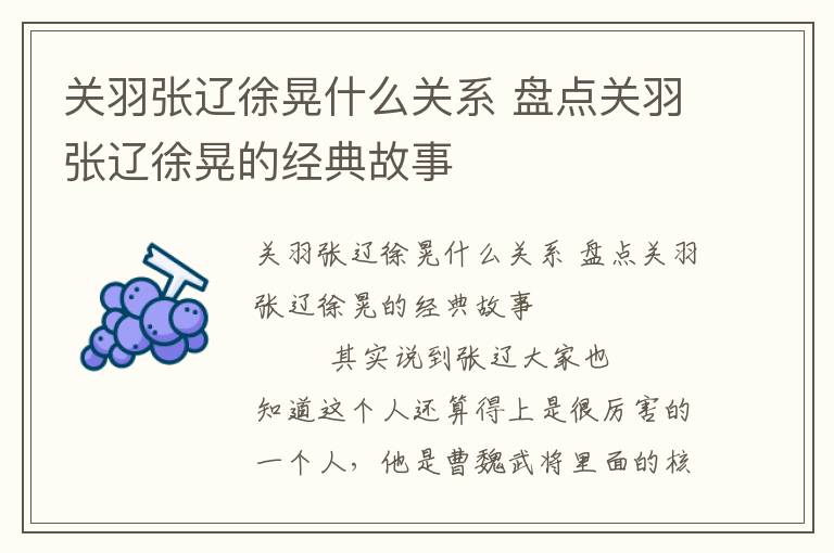 关羽张辽徐晃什么关系 盘点关羽张辽徐晃的经典故事