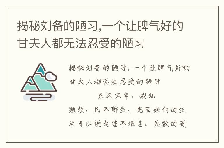 揭秘刘备的陋习,一个让脾气好的甘夫人都无法忍受的陋习