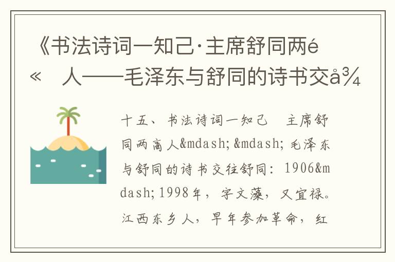 《书法诗词一知己·主席舒同两高人——毛泽东与舒同的诗书交往》毛泽东诗词故事