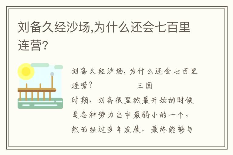 刘备久经沙场,为什么还会七百里连营?