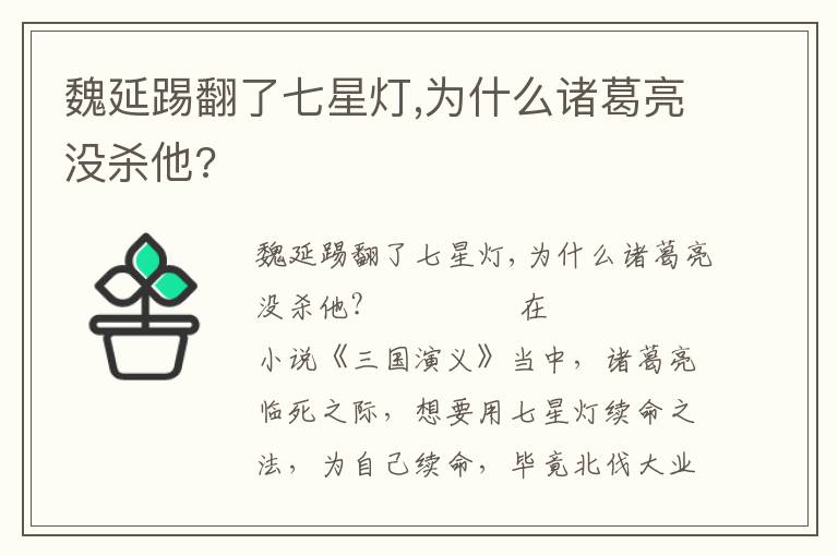 魏延踢翻了七星灯,为什么诸葛亮没杀他?