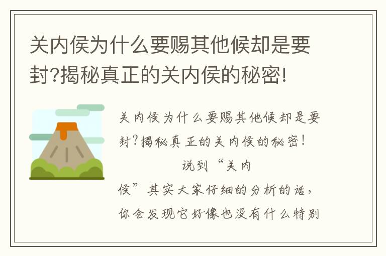 关内侯为什么要赐其他候却是要封?揭秘真正的关内侯的秘密!