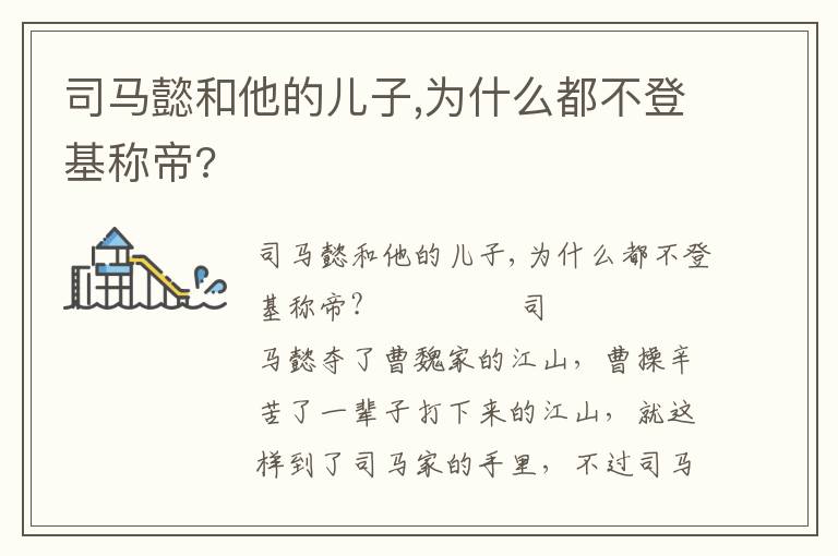 司马懿和他的儿子,为什么都不登基称帝?