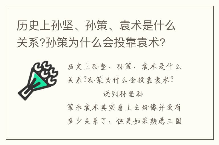 历史上孙坚、孙策、袁术是什么关系?孙策为什么会投靠袁术?