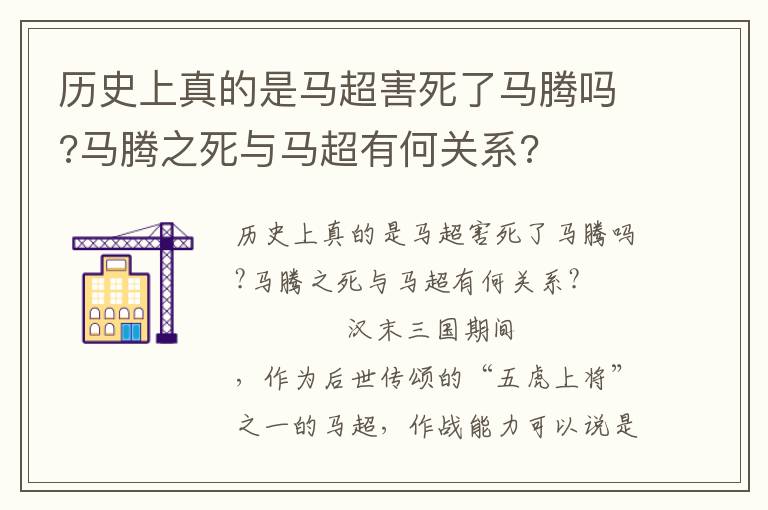 历史上真的是马超害死了马腾吗?马腾之死与马超有何关系?