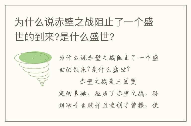 为什么说赤壁之战阻止了一个盛世的到来?是什么盛世?