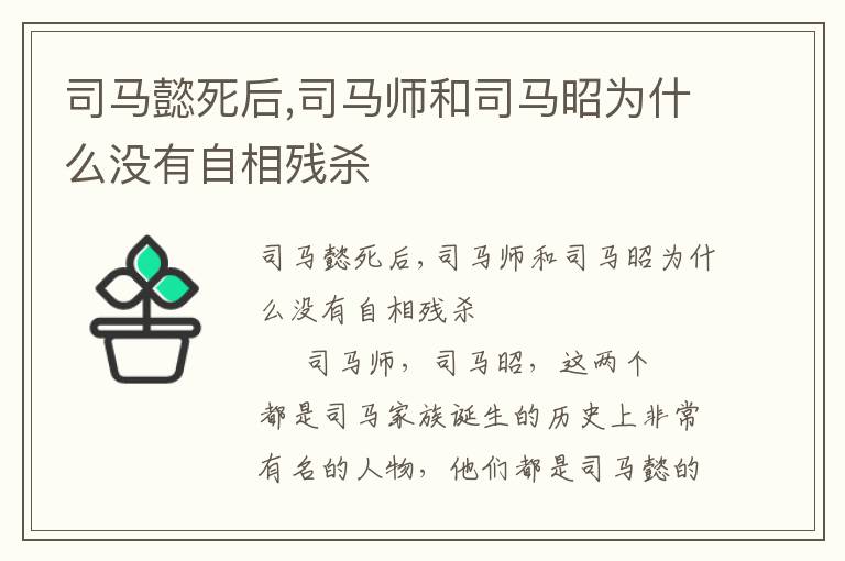 司马懿死后,司马师和司马昭为什么没有自相残杀