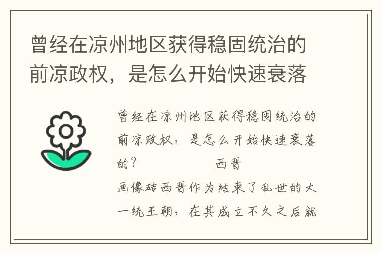 曾经在凉州地区获得稳固统治的前凉政权，是怎么开始快速衰落的？