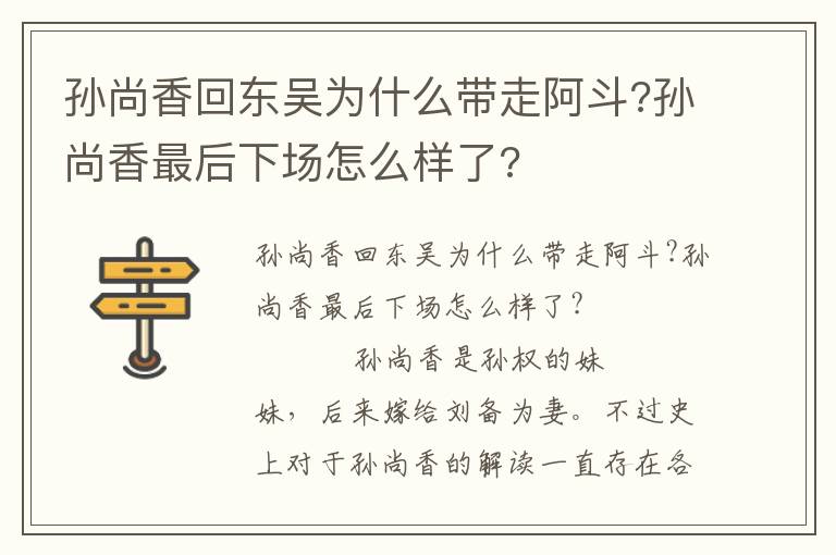 孙尚香回东吴为什么带走阿斗?孙尚香最后下场怎么样了?