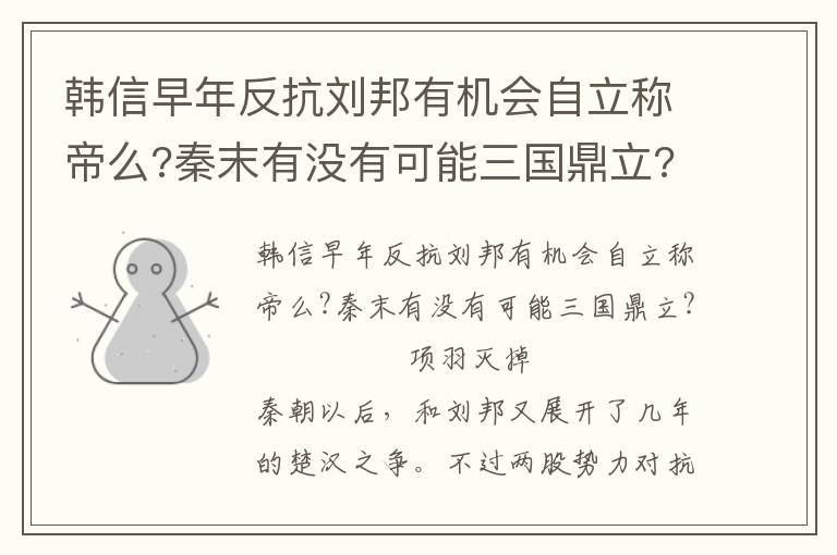 韩信早年反抗刘邦有机会自立称帝么?秦末有没有可能三国鼎立?