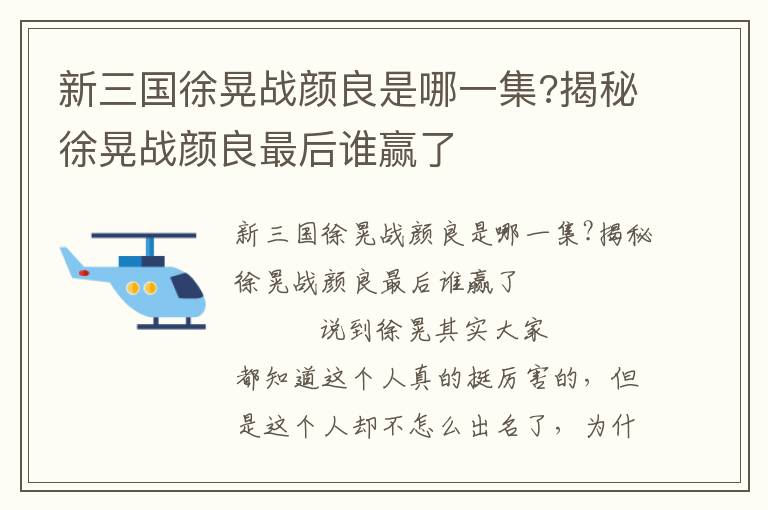 新三国徐晃战颜良是哪一集?揭秘徐晃战颜良最后谁赢了