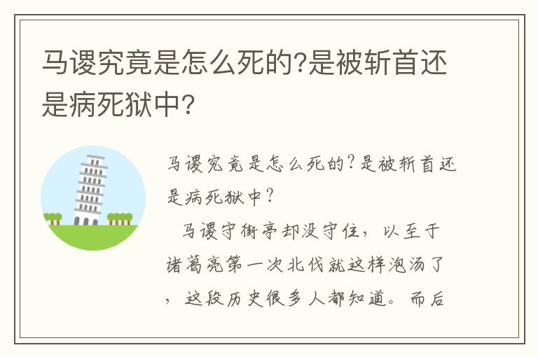 马谡究竟是怎么死的?是被斩首还是病死狱中?