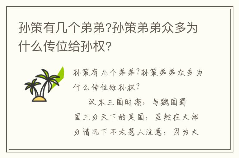 孙策有几个弟弟?孙策弟弟众多为什么传位给孙权?