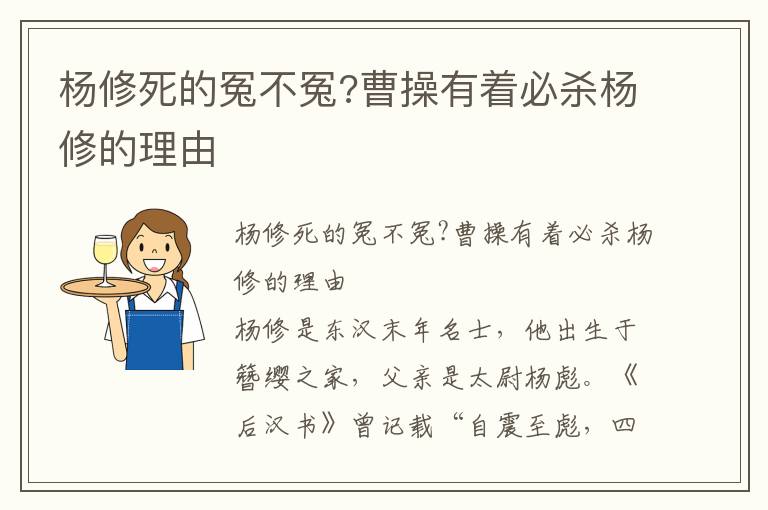 杨修死的冤不冤?曹操有着必杀杨修的理由